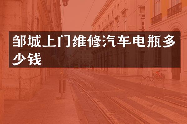 邹城上门维修汽车电瓶多少钱