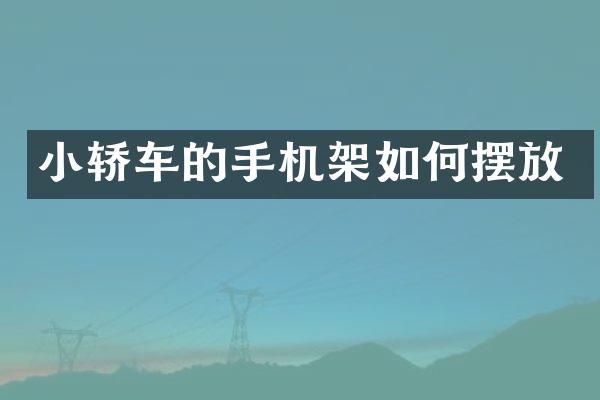 小轿车的手机架如何摆放