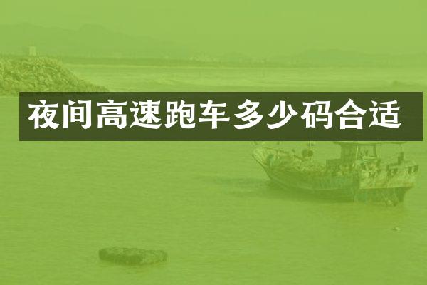 夜间高速跑车多少码合适