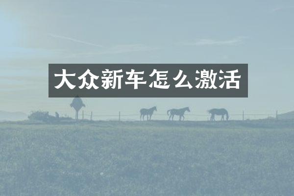 大众新车怎么激活