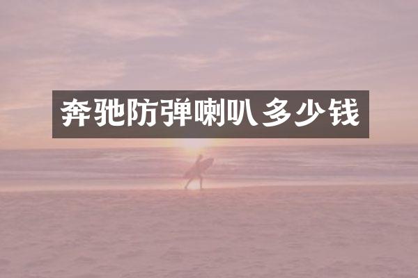奔驰防弹喇叭多少钱