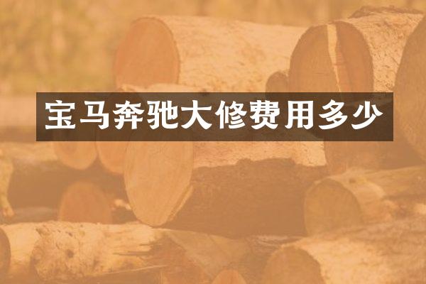 宝马奔驰大修费用多少