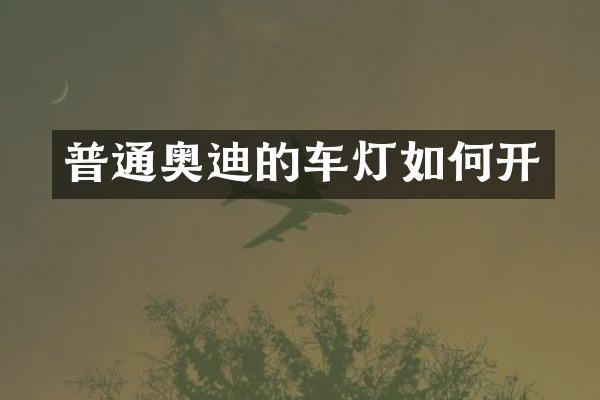 普通奥迪的车灯如何开