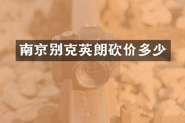 南京别克英朗砍价多少