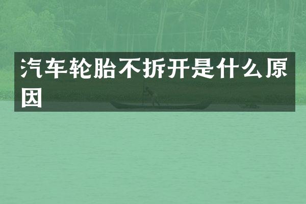 汽车轮胎不拆开是什么原因
