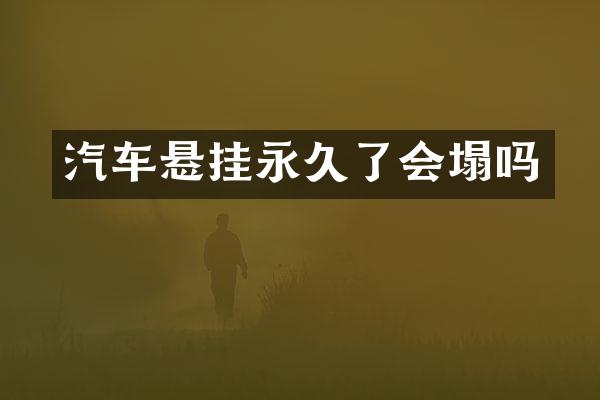 汽车悬挂永久了会塌吗