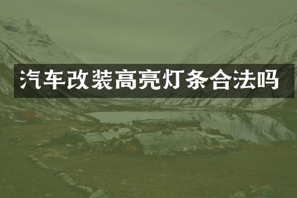 汽车改装高亮灯条合法吗