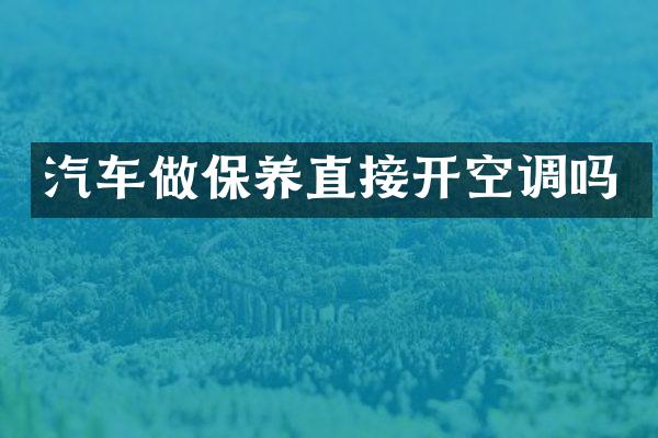 汽车做保养直接开空调吗