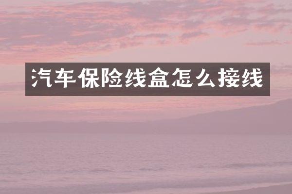 汽车保险线盒怎么接线