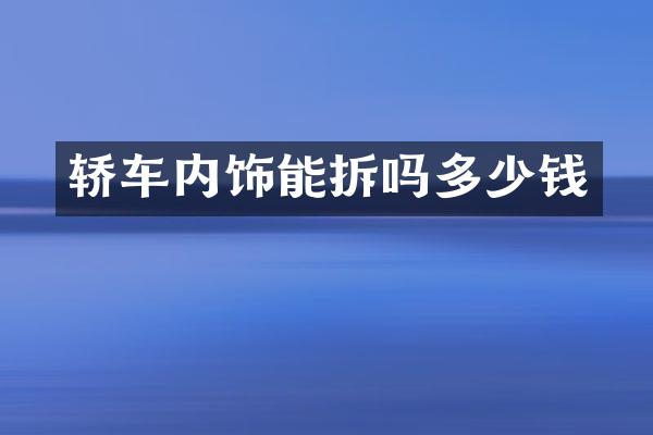 轿车内饰能拆吗多少钱