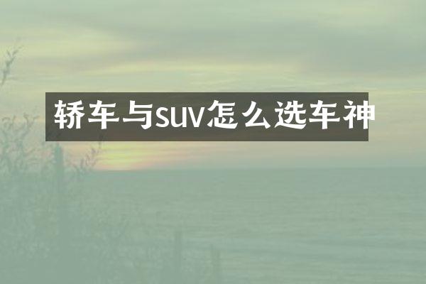 轿车与suv怎么选车神