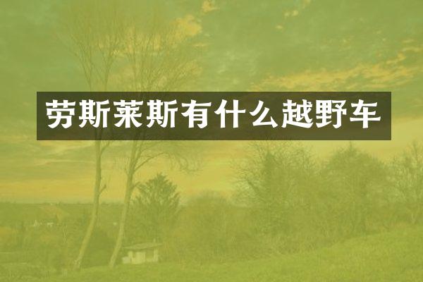 劳斯莱斯有什么越野车