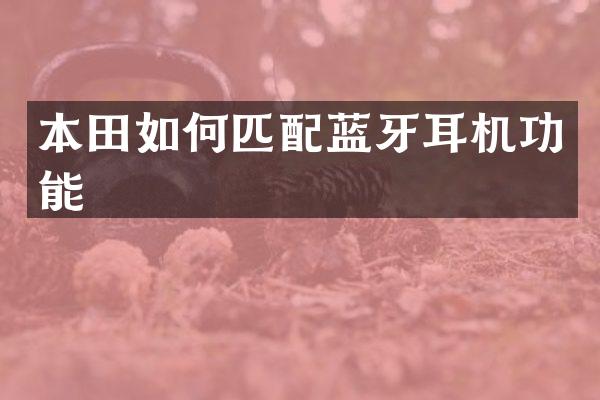 本田如何匹配蓝牙耳机功能