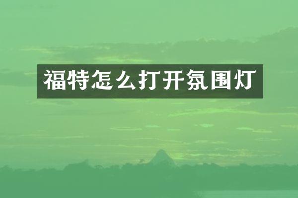 福特怎么打开氛围灯