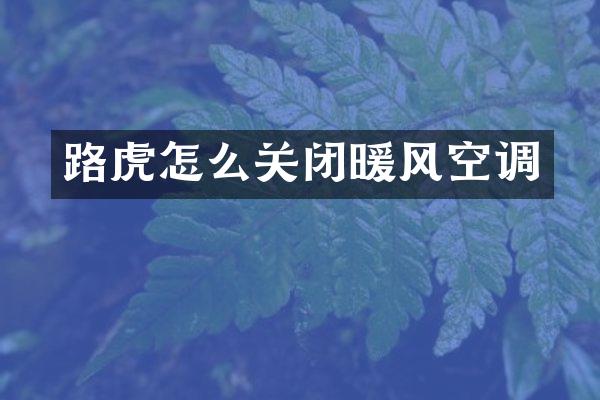 路虎怎么关闭暖风空调