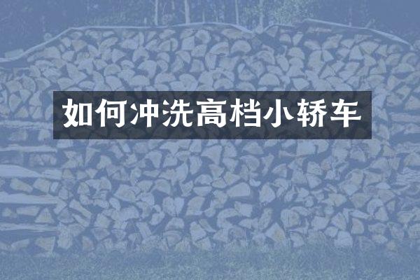 如何冲洗高档小轿车