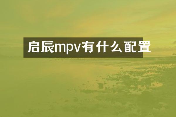 启辰mpv有什么配置