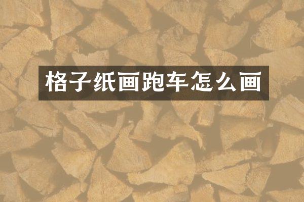 格子纸画跑车怎么画