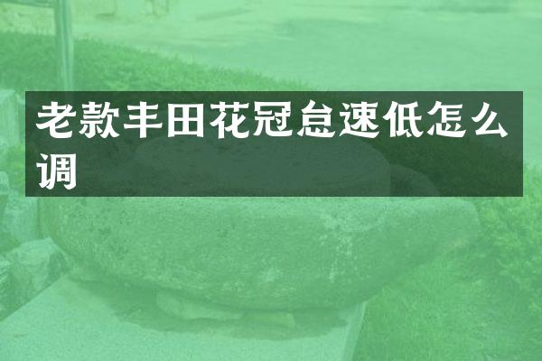 老款丰田花冠怠速低怎么调