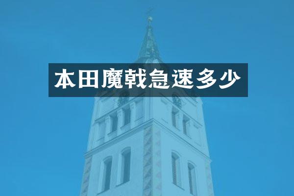 本田魔戟急速多少