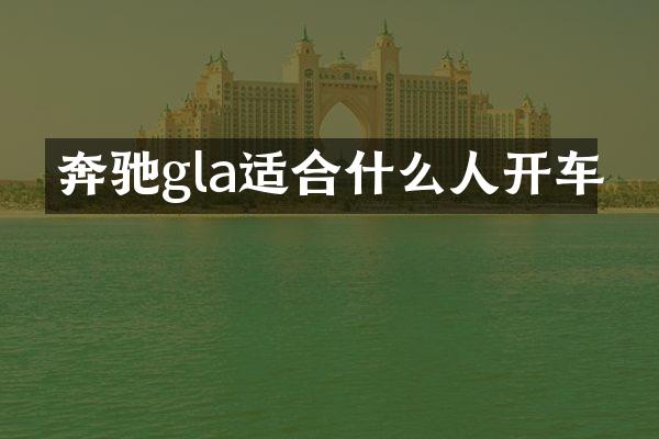 奔驰gla适合什么人开车