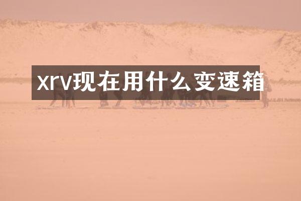 xrv现在用什么变速箱