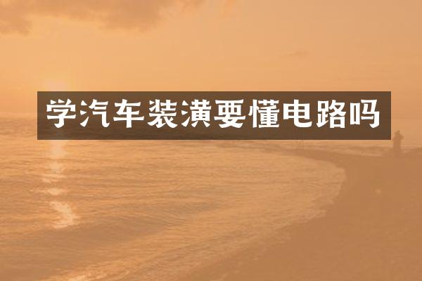 学汽车装潢要懂电路吗