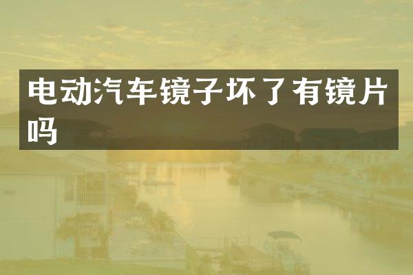 电动汽车镜子坏了有镜片吗