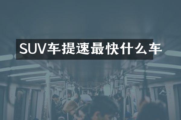 SUV车提速最快什么车