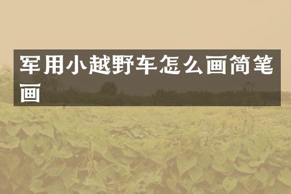 军用小越野车怎么画简笔画