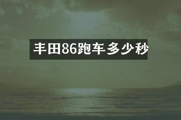 丰田86跑车多少秒