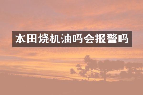 本田烧机油吗会报警吗