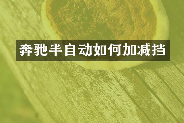 奔驰半自动如何加减挡