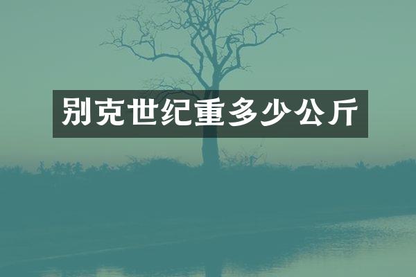 别克世纪重多少公斤