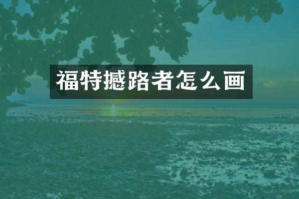 福特撼路者怎么画