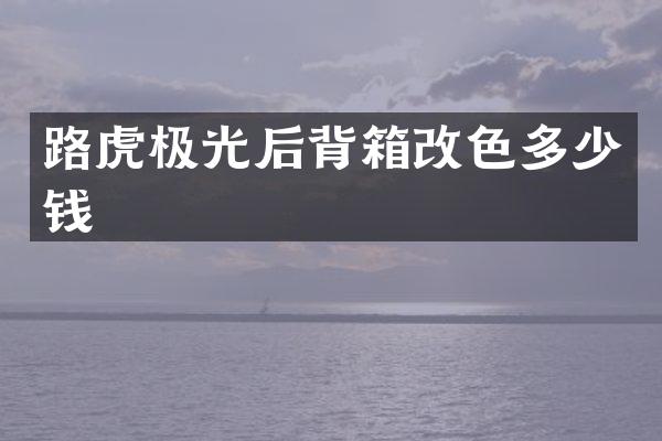 路虎极光后背箱改色多少钱