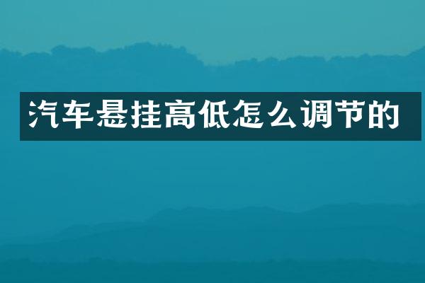 汽车悬挂高低怎么调节的