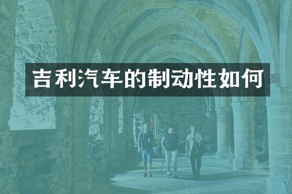 吉利汽车的制动性如何