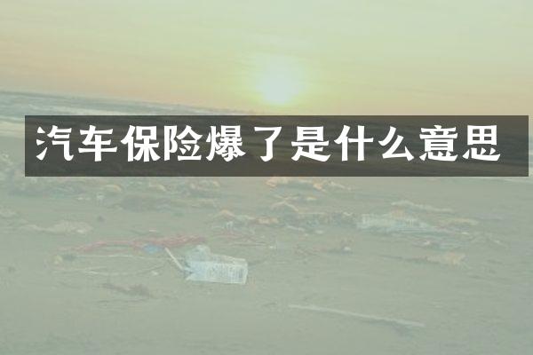 汽车保险爆了是什么意思