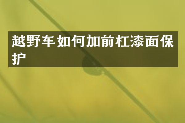 越野车如何加前杠漆面保护