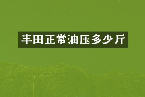 丰田正常油压多少斤