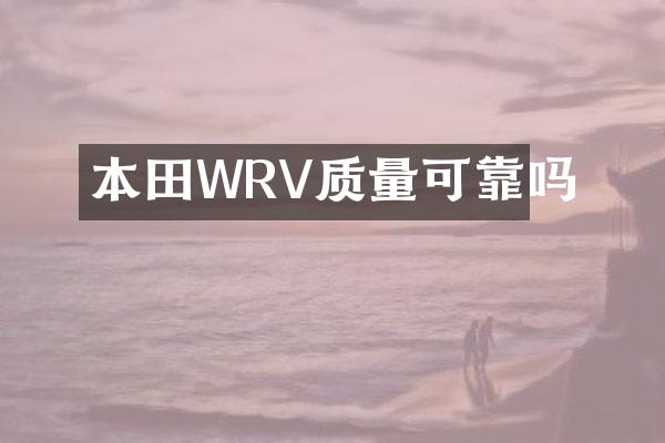 本田WRV质量可靠吗