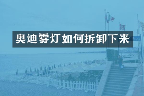 奥迪雾灯如何拆卸下来