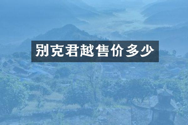 别克君越售价多少