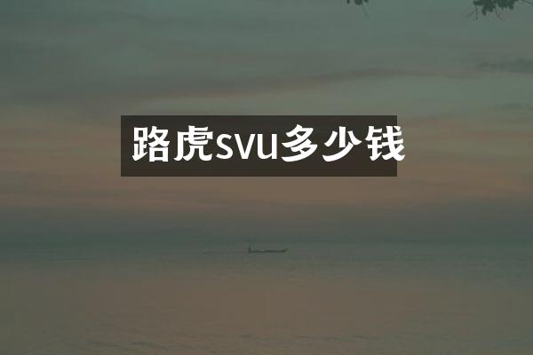 路虎svu多少钱