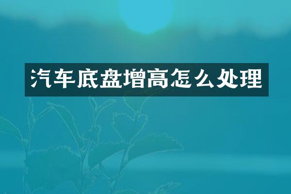汽车底盘增高怎么处理