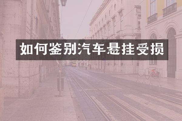 如何鉴别汽车悬挂受损