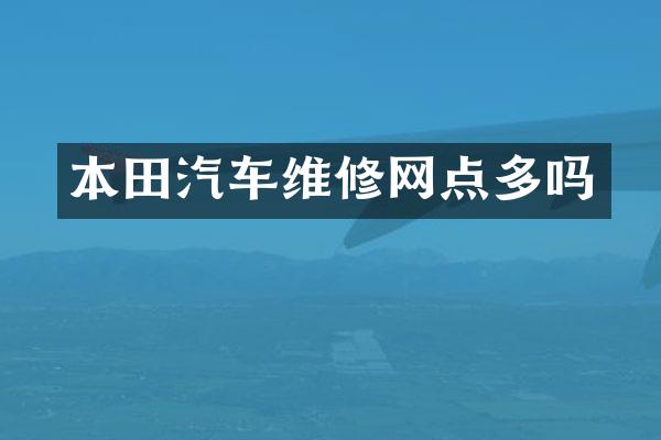 本田汽车维修网点多吗