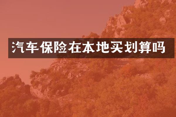汽车保险在本地买划算吗