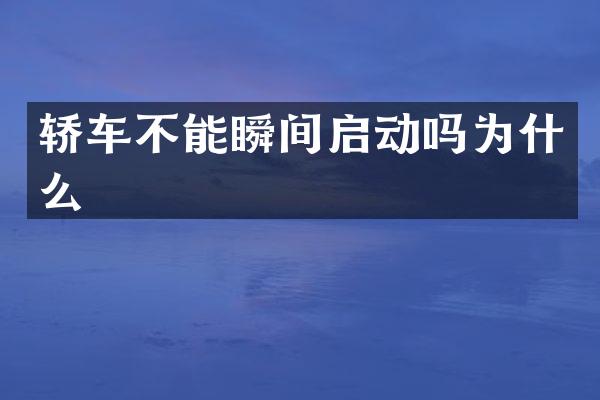 轿车不能瞬间启动吗为什么